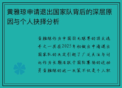 黄雅琼申请退出国家队背后的深层原因与个人抉择分析