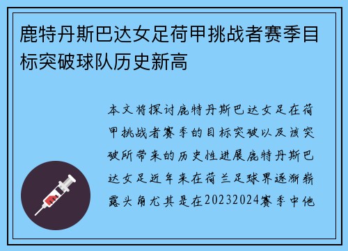 鹿特丹斯巴达女足荷甲挑战者赛季目标突破球队历史新高