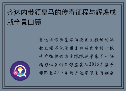 齐达内带领皇马的传奇征程与辉煌成就全景回顾 齐达内带领皇马的传奇征程与辉煌成就全景回顾