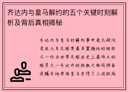 齐达内与皇马解约的五个关键时刻解析及背后真相揭秘 齐达内与皇马解约的五个关键时刻解析及背后真相揭秘