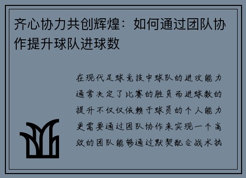 齐心协力共创辉煌：如何通过团队协作提升球队进球数