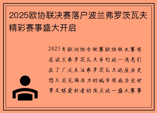 2025欧协联决赛落户波兰弗罗茨瓦夫精彩赛事盛大开启 2025欧协联决赛落户波兰弗罗茨瓦夫精彩赛事盛大开启