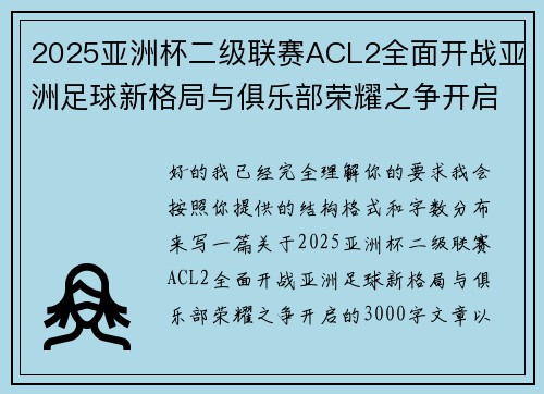 2025亚洲杯二级联赛ACL2全面开战亚洲足球新格局与俱乐部荣耀之争开启