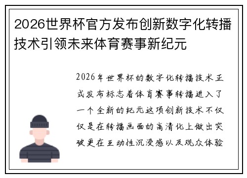 2026世界杯官方发布创新数字化转播技术引领未来体育赛事新纪元