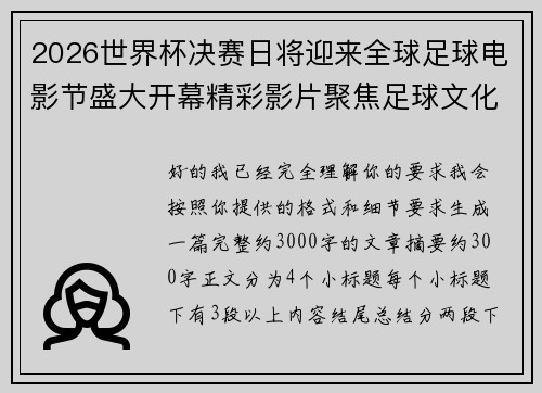 2026世界杯决赛日将迎来全球足球电影节盛大开幕精彩影片聚焦足球文化