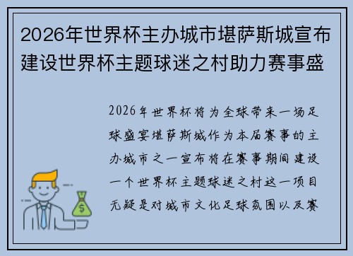 2026年世界杯主办城市堪萨斯城宣布建设世界杯主题球迷之村助力赛事盛宴 2026年世界杯主办城市堪萨斯城宣布建设世界杯主题球迷之村助力赛事盛宴
