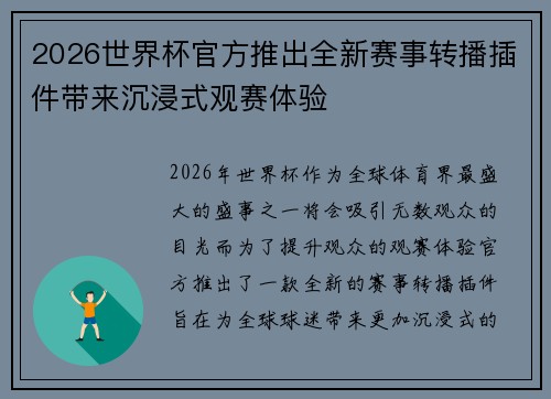 2026世界杯官方推出全新赛事转播插件带来沉浸式观赛体验