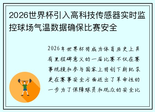 2026世界杯引入高科技传感器实时监控球场气温数据确保比赛安全