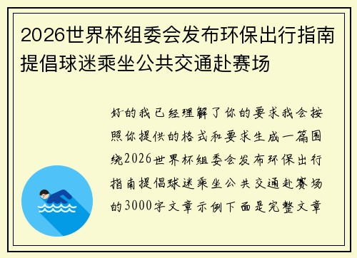 2026世界杯组委会发布环保出行指南提倡球迷乘坐公共交通赴赛场 2026世界杯组委会发布环保出行指南提倡球迷乘坐公共交通赴赛场