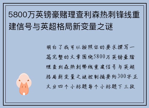 5800万英镑豪赌理查利森热刺锋线重建信号与英超格局新变量之谜