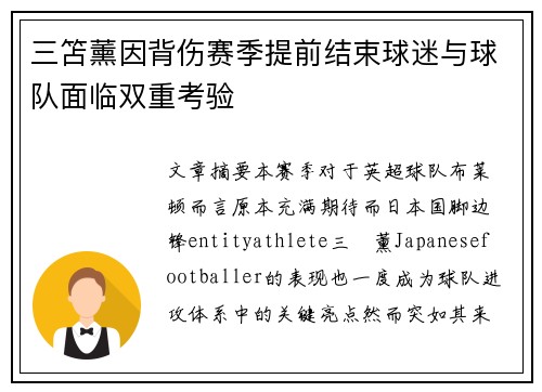 三笘薰因背伤赛季提前结束球迷与球队面临双重考验 三笘薰因背伤赛季提前结束球迷与球队面临双重考验