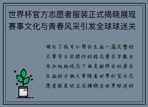 世界杯官方志愿者服装正式揭晓展现赛事文化与青春风采引发全球球迷关注