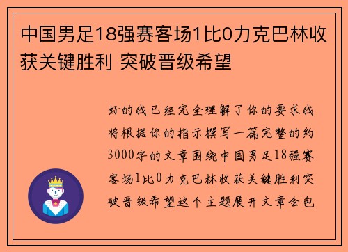 中国男足18强赛客场1比0力克巴林收获关键胜利 突破晋级希望 中国男足18强赛客场1比0力克巴林收获关键胜利 突破晋级希望