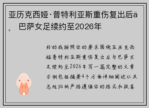 亚历克西娅·普特利亚斯重伤复出后与巴萨女足续约至2026年