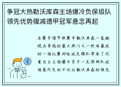 争冠大热勒沃库森主场爆冷负保级队领先优势骤减德甲冠军悬念再起 争冠大热勒沃库森主场爆冷负保级队领先优势骤减德甲冠军悬念再起