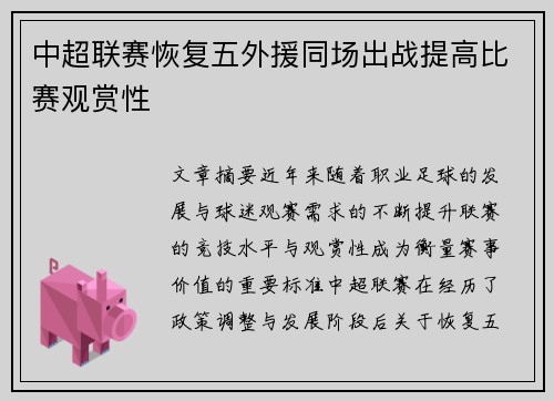 中超联赛恢复五外援同场出战提高比赛观赏性