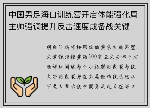 中国男足海口训练营开启体能强化周主帅强调提升反击速度成备战关键 中国男足海口训练营开启体能强化周主帅强调提升反击速度成备战关键