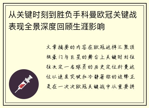 从关键时刻到胜负手科曼欧冠关键战表现全景深度回顾生涯影响
