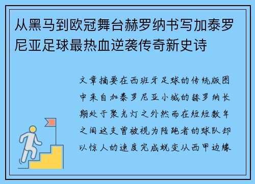 从黑马到欧冠舞台赫罗纳书写加泰罗尼亚足球最热血逆袭传奇新史诗