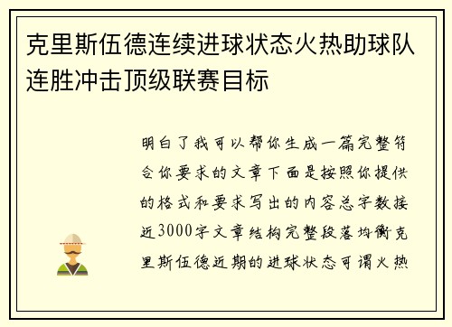 克里斯伍德连续进球状态火热助球队连胜冲击顶级联赛目标