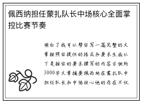 佩西纳担任蒙扎队长中场核心全面掌控比赛节奏