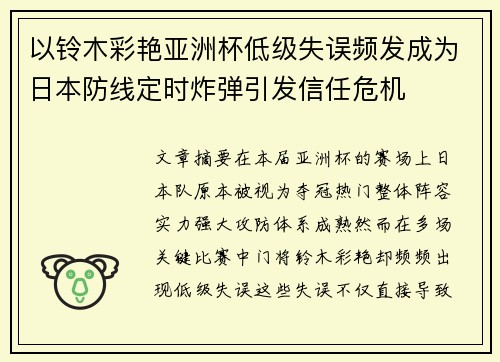 以铃木彩艳亚洲杯低级失误频发成为日本防线定时炸弹引发信任危机