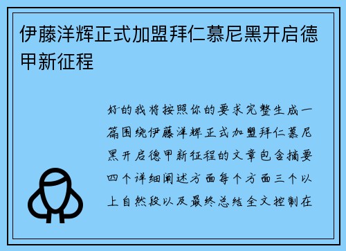 伊藤洋辉正式加盟拜仁慕尼黑开启德甲新征程