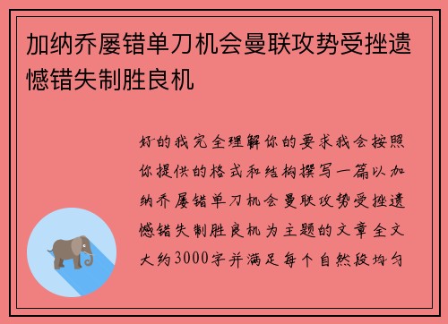 加纳乔屡错单刀机会曼联攻势受挫遗憾错失制胜良机