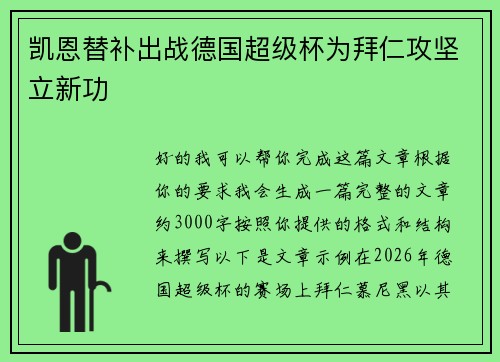 凯恩替补出战德国超级杯为拜仁攻坚立新功