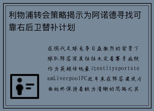 利物浦转会策略揭示为阿诺德寻找可靠右后卫替补计划