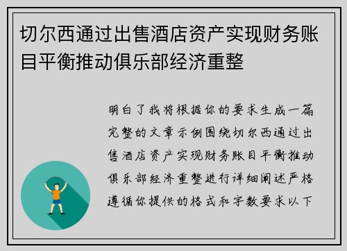 切尔西通过出售酒店资产实现财务账目平衡推动俱乐部经济重整
