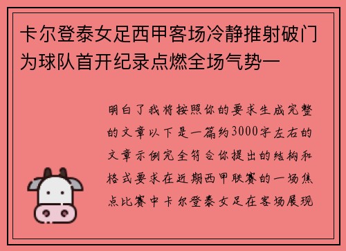 卡尔登泰女足西甲客场冷静推射破门为球队首开纪录点燃全场气势一
