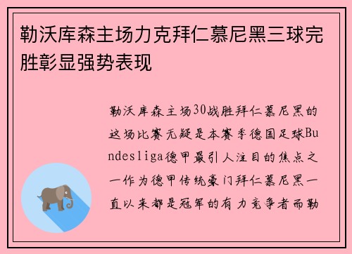 勒沃库森主场力克拜仁慕尼黑三球完胜彰显强势表现