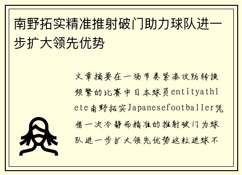 南野拓实精准推射破门助力球队进一步扩大领先优势