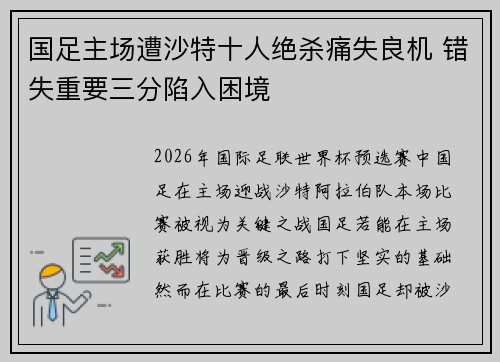 国足主场遭沙特十人绝杀痛失良机 错失重要三分陷入困境