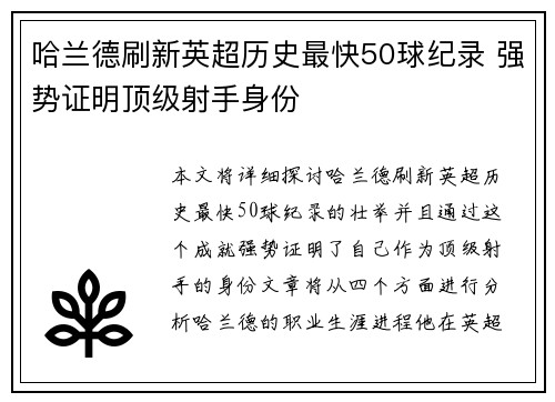 哈兰德刷新英超历史最快50球纪录 强势证明顶级射手身份