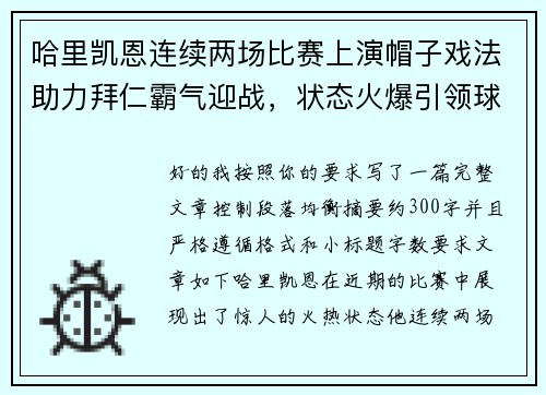 哈里凯恩连续两场比赛上演帽子戏法助力拜仁霸气迎战，状态火爆引领球队制胜