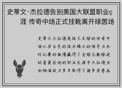 史蒂文·杰拉德告别美国大联盟职业生涯 传奇中场正式挂靴离开绿茵场