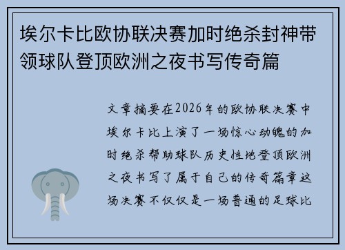 埃尔卡比欧协联决赛加时绝杀封神带领球队登顶欧洲之夜书写传奇篇