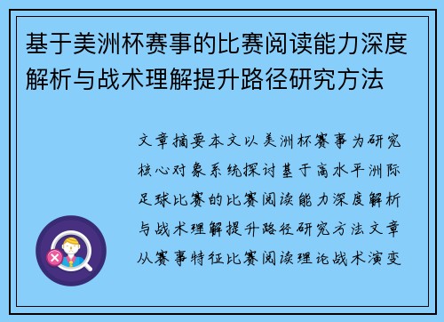 基于美洲杯赛事的比赛阅读能力深度解析与战术理解提升路径研究方法