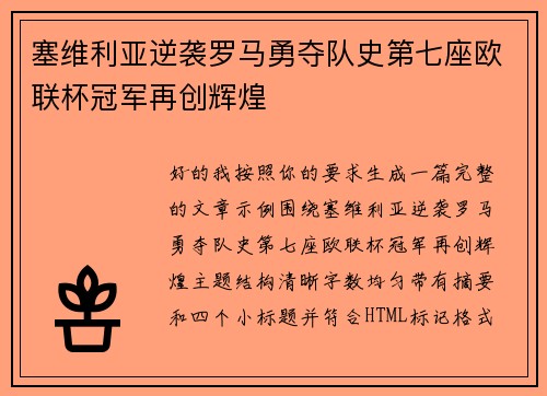 塞维利亚逆袭罗马勇夺队史第七座欧联杯冠军再创辉煌