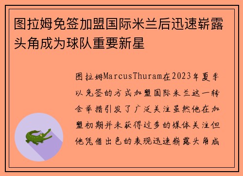 图拉姆免签加盟国际米兰后迅速崭露头角成为球队重要新星