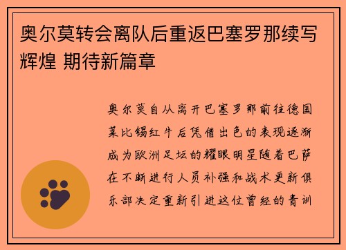 奥尔莫转会离队后重返巴塞罗那续写辉煌 期待新篇章
