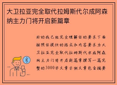 大卫拉亚完全取代拉姆斯代尔成阿森纳主力门将开启新篇章