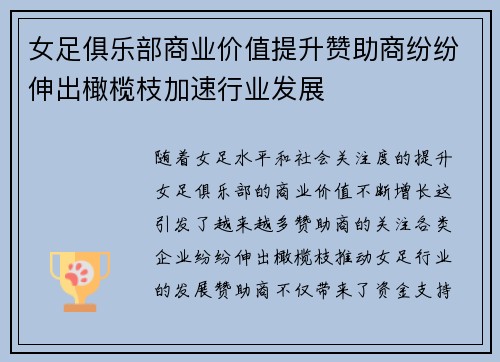 女足俱乐部商业价值提升赞助商纷纷伸出橄榄枝加速行业发展