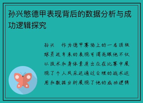 孙兴慜德甲表现背后的数据分析与成功逻辑探究