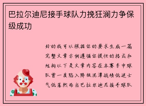 巴拉尔迪尼接手球队力挽狂澜力争保级成功