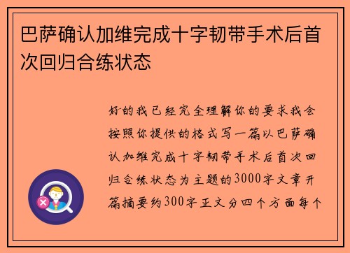 巴萨确认加维完成十字韧带手术后首次回归合练状态