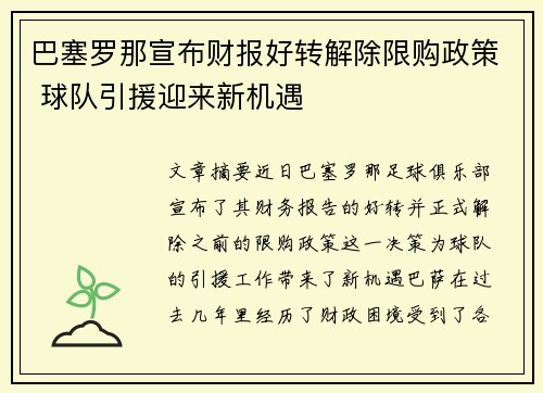 巴塞罗那宣布财报好转解除限购政策 球队引援迎来新机遇