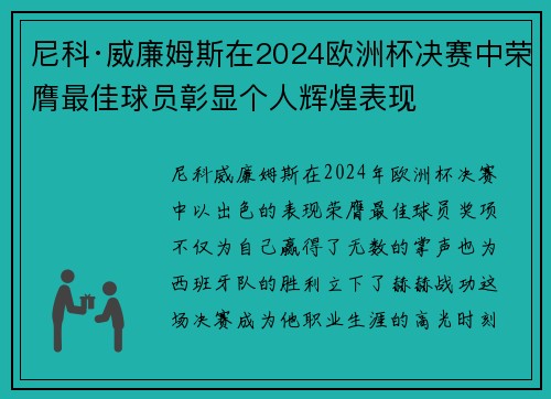 尼科·威廉姆斯在2024欧洲杯决赛中荣膺最佳球员彰显个人辉煌表现
